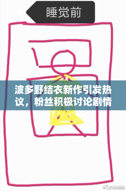 波多野结衣新作引发热议，粉丝积极讨论剧情内容
