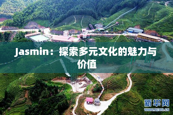 Jasmin：探索多元文化的魅力与价值