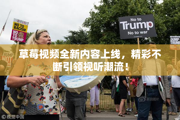 草莓视频全新内容上线，精彩不断引领视听潮流！