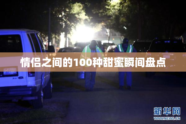 情侣之间的100种甜蜜瞬间盘点