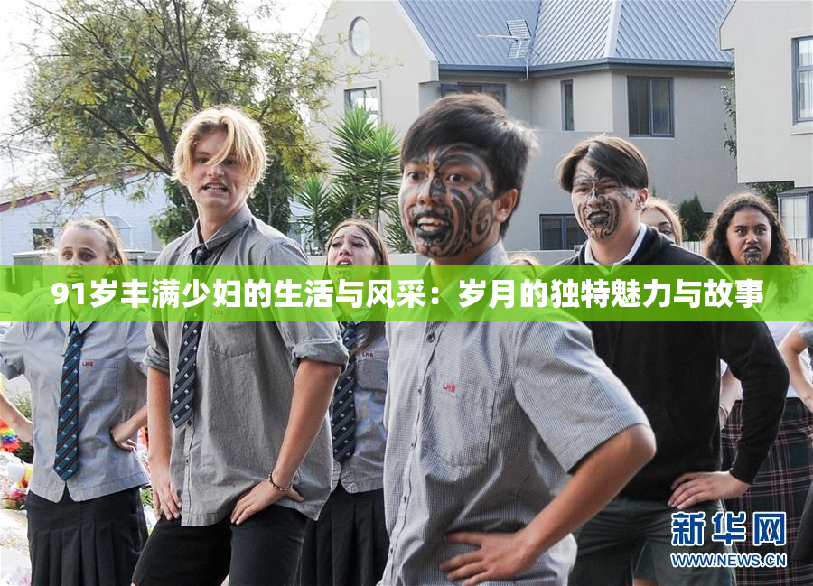 91岁丰满少妇的生活与风采：岁月的独特魅力与故事