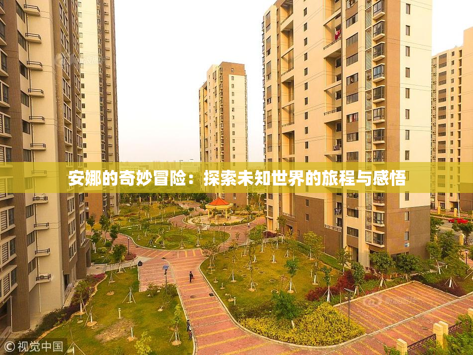 安娜的奇妙冒险：探索未知世界的旅程与感悟