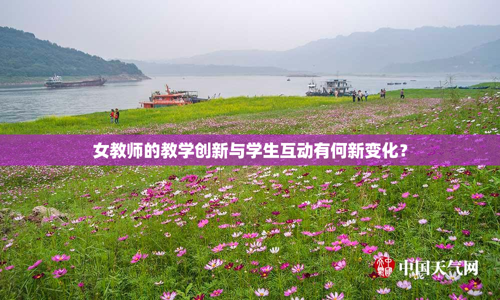 女教师的教学创新与学生互动有何新变化？