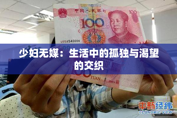 少妇无媒：生活中的孤独与渴望的交织