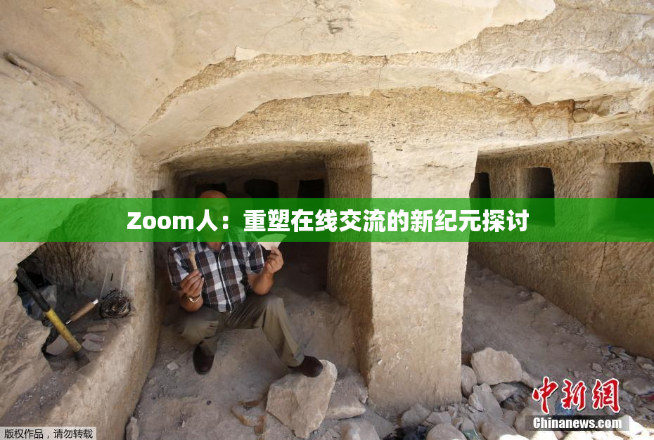 Zoom人：重塑在线交流的新纪元探讨