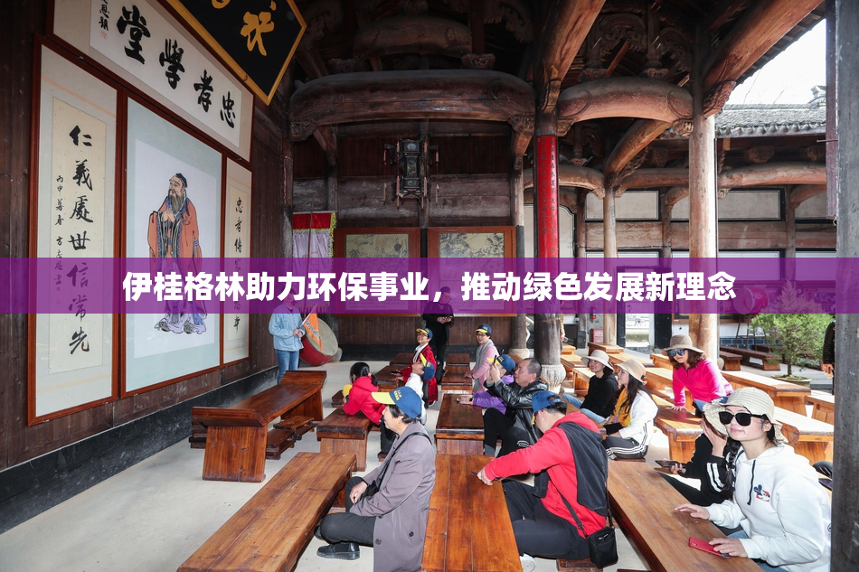 伊桂格林助力环保事业，推动绿色发展新理念