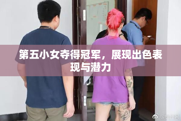 第五小女夺得冠军，展现出色表现与潜力