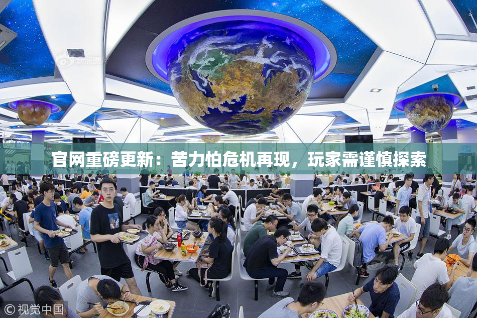 官网重磅更新：苦力怕危机再现，玩家需谨慎探索