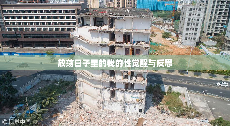 放荡日子里的我的性觉醒与反思