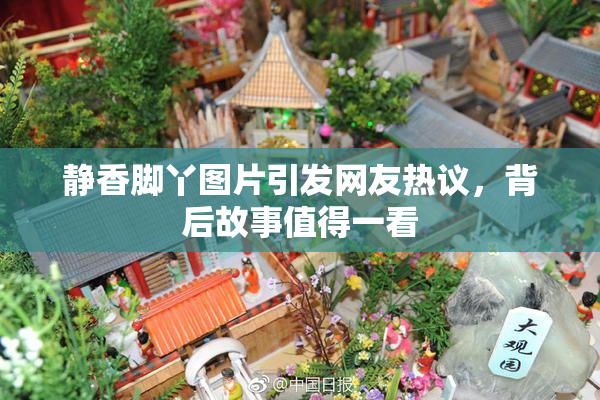 静香脚丫图片引发网友热议，背后故事值得一看