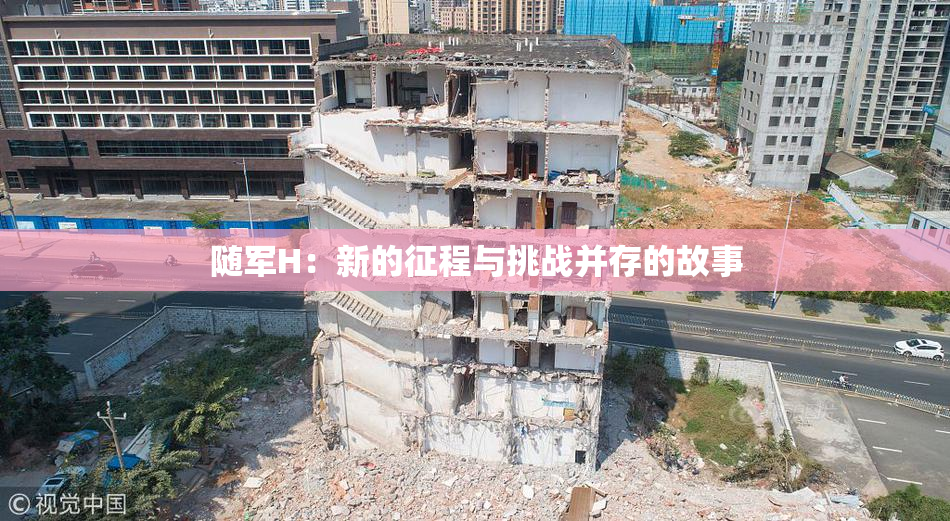 随军H：新的征程与挑战并存的故事