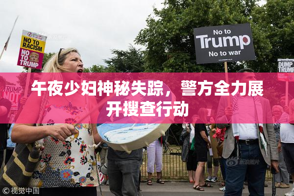 午夜少妇神秘失踪，警方全力展开搜查行动