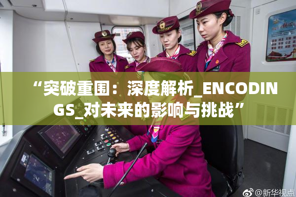 “突破重围：深度解析_ENCODINGS_对未来的影响与挑战”