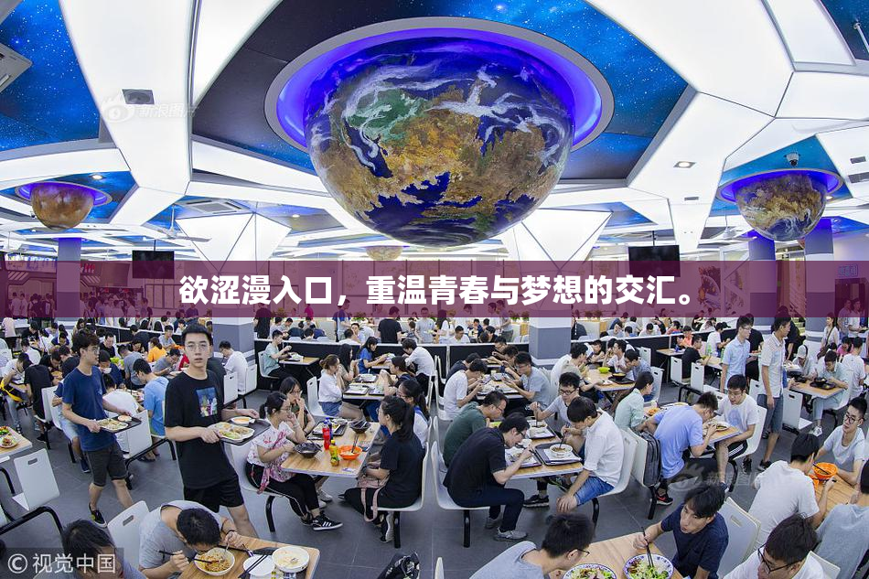 欲涩漫入口，重温青春与梦想的交汇。
