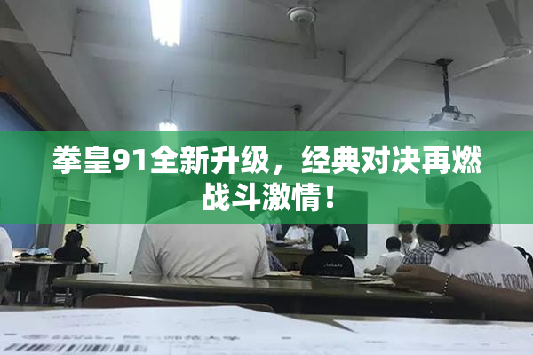 拳皇91全新升级，经典对决再燃战斗激情！