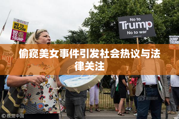 偷窥美女事件引发社会热议与法律关注