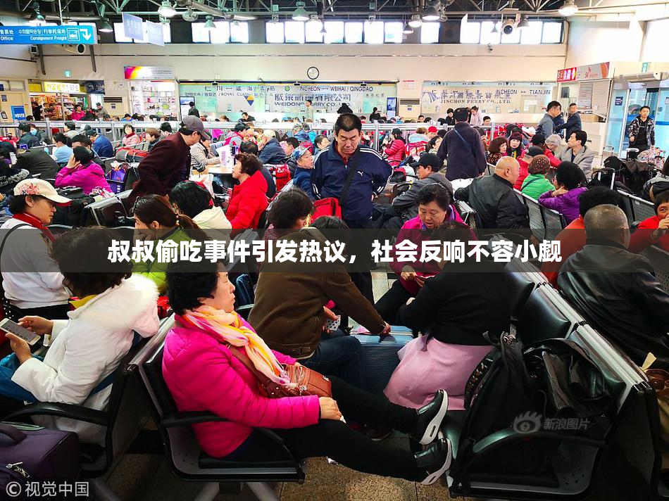 叔叔偷吃事件引发热议，社会反响不容小觑