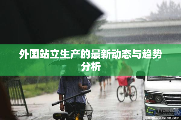 外国站立生产的最新动态与趋势分析