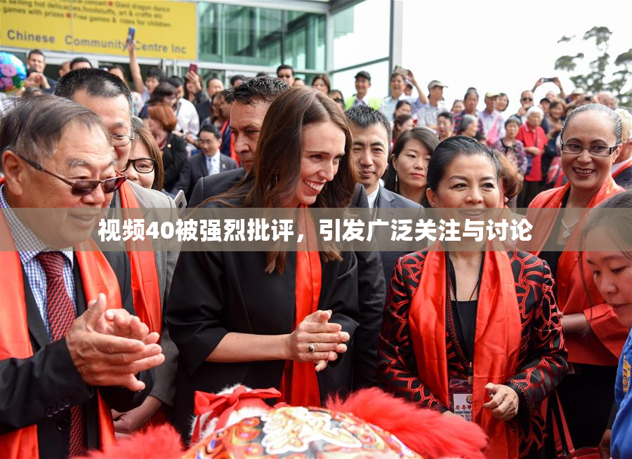视频40被强烈批评，引发广泛关注与讨论