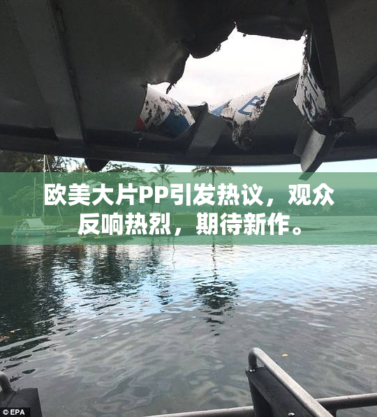 欧美大片PP引发热议，观众反响热烈，期待新作。