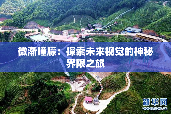 微渐瞳朦：探索未来视觉的神秘界限之旅