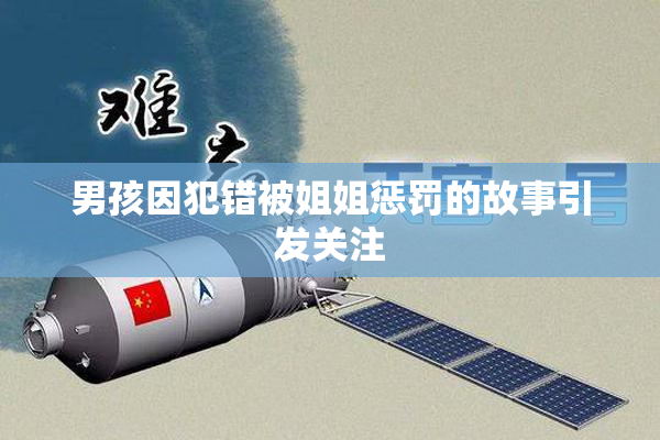 男孩因犯错被姐姐惩罚的故事引发关注