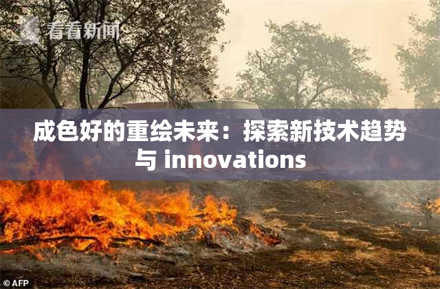 成色好的重绘未来：探索新技术趋势与 innovations