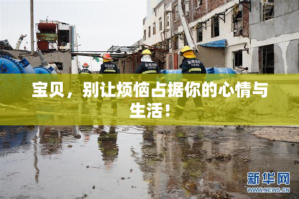 宝贝，别让烦恼占据你的心情与生活！