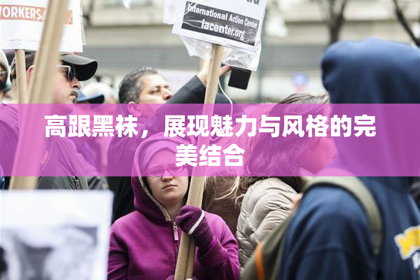 高跟黑袜，展现魅力与风格的完美结合