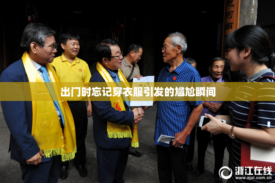 出门时忘记穿衣服引发的尴尬瞬间