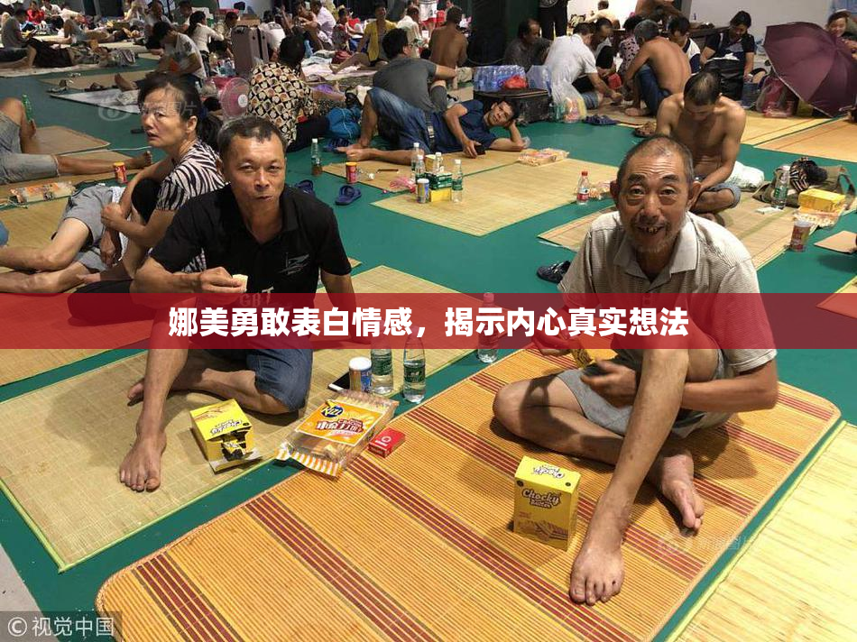 娜美勇敢表白情感，揭示内心真实想法