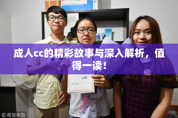 成人cc的精彩故事与深入解析，值得一读！