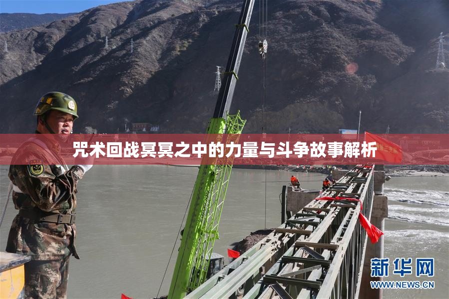 咒术回战冥冥之中的力量与斗争故事解析