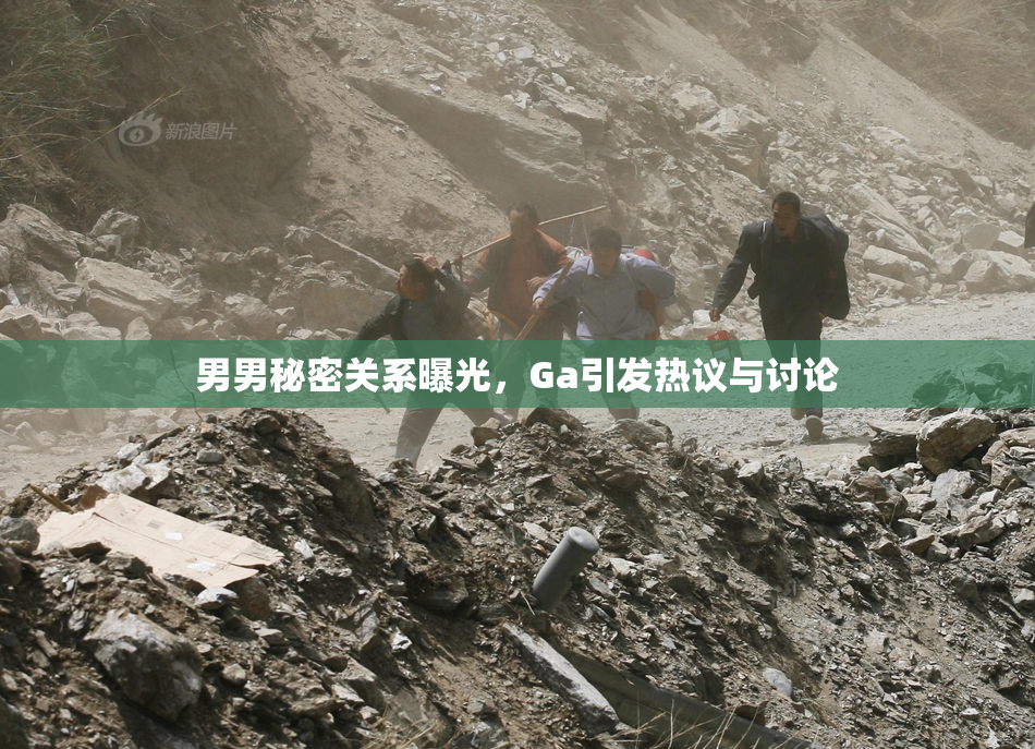 男男秘密关系曝光，Ga引发热议与讨论
