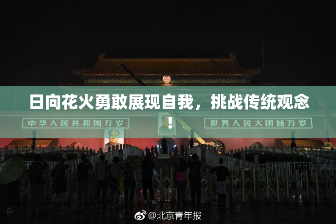 日向花火勇敢展现自我，挑战传统观念！