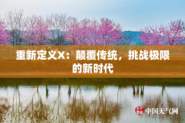 重新定义X：颠覆传统，挑战极限的新时代