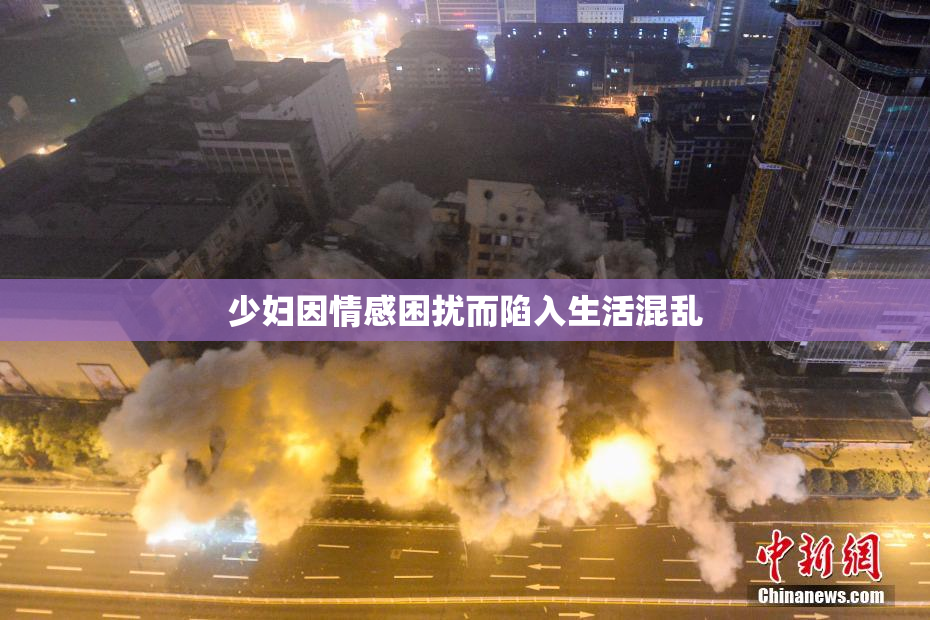 少妇因情感困扰而陷入生活混乱