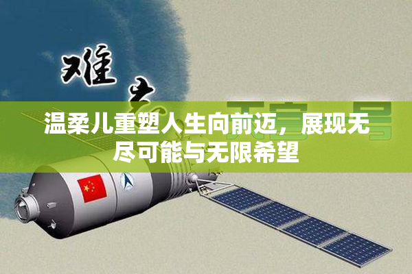 温柔儿重塑人生向前迈，展现无尽可能与无限希望