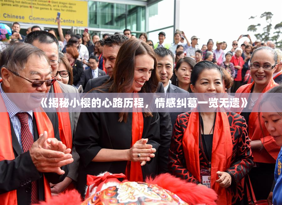 《揭秘小樱的心路历程，情感纠葛一览无遗》