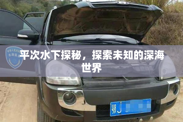平次水下探秘，探索未知的深海世界