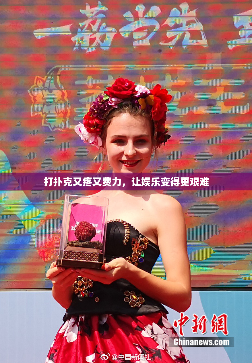 打扑克又疼又费力，让娱乐变得更艰难