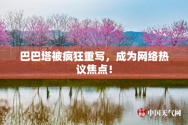 巴巴塔被疯狂重写，成为网络热议焦点！