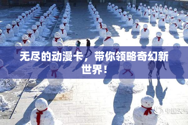 无尽的动漫卡，带你领略奇幻新世界！