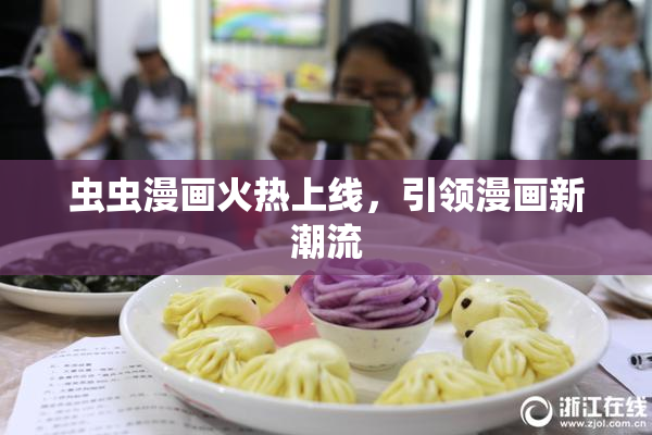 虫虫漫画火热上线，引领漫画新潮流