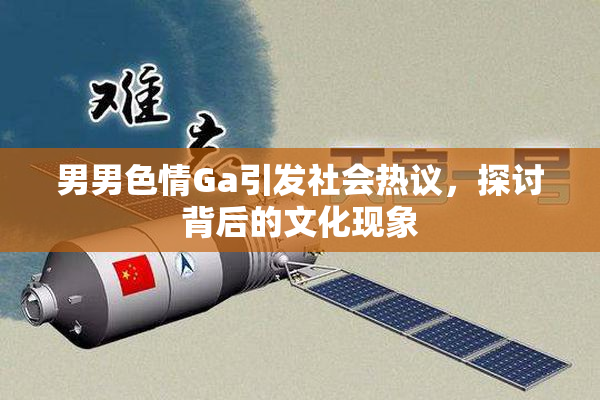 男男色情Ga引发社会热议，探讨背后的文化现象