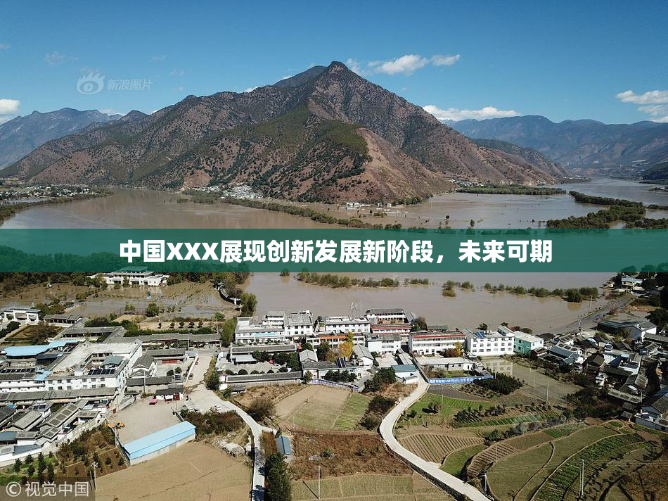 中国XXX展现创新发展新阶段，未来可期