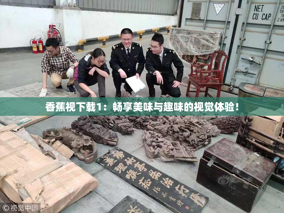 香蕉视下载1：畅享美味与趣味的视觉体验！