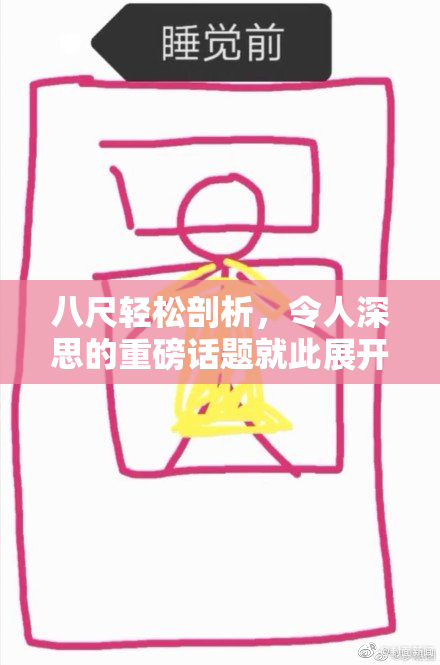 八尺轻松剖析，令人深思的重磅话题就此展开
