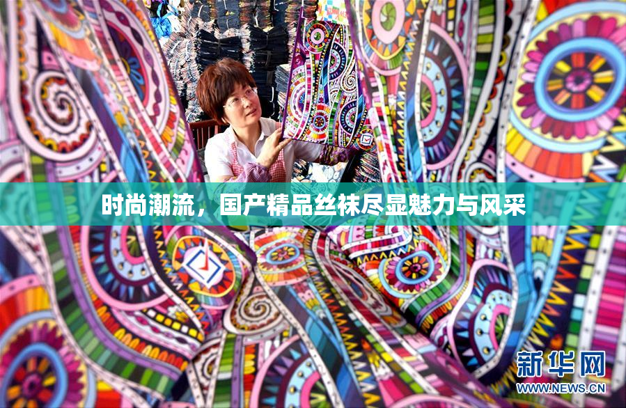 时尚潮流，国产精品丝袜尽显魅力与风采
