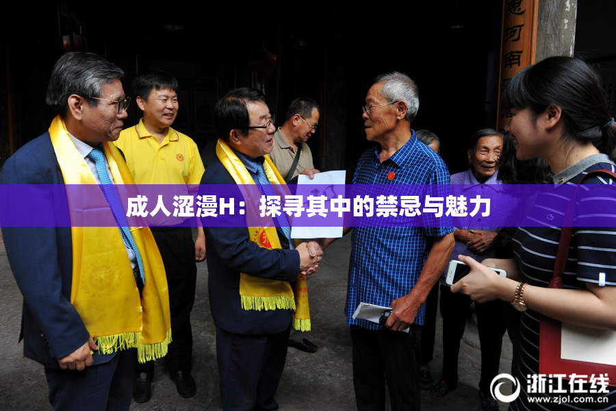 成人涩漫H：探寻其中的禁忌与魅力
